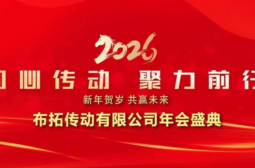 同心传动 聚力前行 | 布拓传动2026年会盛典圆满落幕